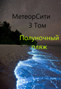 Обложка книги "Метеорсити том 3/ Полуночный Пляж"