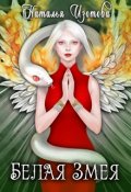 Обложка книги "Белая змея"