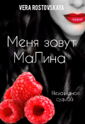 Обложка книги "Меня зовут Малина "