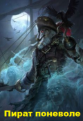 Обложка книги "Пират поневоле"