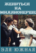 Обложка книги "Жениться на миллионерше"