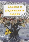 Обложка книги "Сказка о радиации "