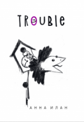 Обложка книги "Trouble"
