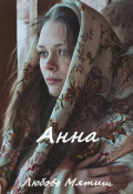 Обложка книги "Анна"
