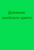 Обложка книги "Дневник зелёного цвета"