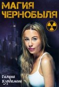 Обложка книги "Магия Чернобыля."