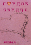 Обложка книги "Гордое сердце"
