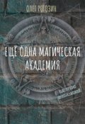 Обложка книги "Ещё одна магическая Академия"