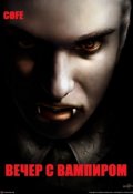 Обложка книги "Вечер с вампиром"
