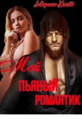 Обложка книги "Мой пьяный романтик"