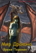 Обложка книги "Мир дракона - Время Перемен"