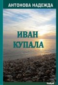 Обложка книги "Иван Купала"