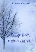 Обложка книги "Когда умру, я стану снегом..."