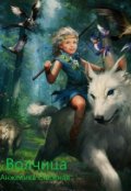 Обложка книги "Волчица"