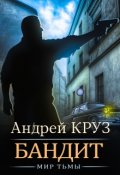 Обложка книги "Бандит"