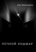 Обложка книги "Ночной кошмар"