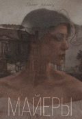 Обложка книги "Майеры "