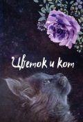 Обложка книги "Цветок и кот"