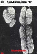 Обложка книги "День Хромосомы "Хэ""