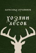 Обложка книги "Хозяин лесов"