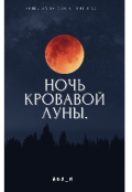 Обложка книги "Ночь кровавой луны."