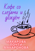 Обложка книги "Кофе со слезами и дождём"