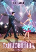 Обложка книги "Танцовщица"