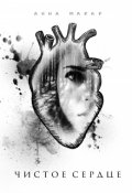 Обложка книги "Чистое сердце"