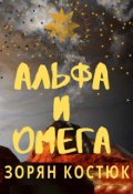 Обложка книги "Альфа и Омега"