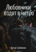 Обложка книги "Любовники ездят в метро"