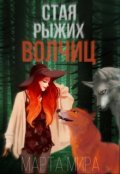 Обложка книги "Стая рыжих волчиц"