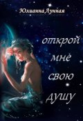 Обложка книги "Открой мне свою душу"