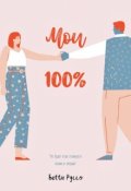 Обложка книги "Мои 100%"