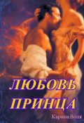 Обложка книги "Любовь принца"