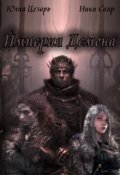 Обложка книги "Империя Демона"