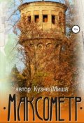 Обложка книги "Максометр"