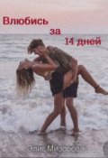 Обложка книги "Влюбись за 14 дней"