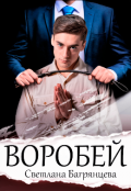 Обложка книги "Воробей "