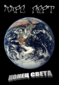Обложка книги "Конец света"
