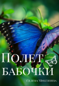 Обложка книги "Полет бабочки"