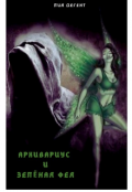 Обложка книги "Архивариус и зелёная фея"