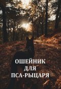 Обложка книги "Ошейник для пса-рыцаря"