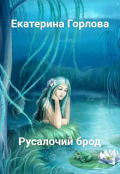Обложка книги "Русалочий брод"