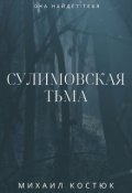 Обложка книги "Сулимовская тьма"