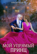 Обложка книги "Мой упрямый принц"