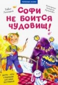 Обложка книги "Софи не боится чудовищ! (издана :)"