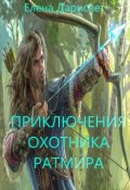 Обложка книги "Приключения охотника Ратмира"