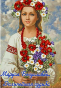 Обложка книги "Маруся Богуславка.Дальнейшая судьба"