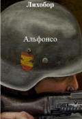 Обложка книги "Альфонсо"