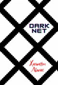 Обложка книги "Darknet"